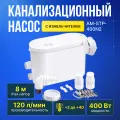 Бытовая (санитарная) канализационная насосная станция 400 Вт AM-STP-400n2