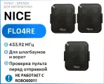 Пульт брелок для ворот и шлагбаума Nice FlO4RE, брелок-передатчик Найс - 3 штуки