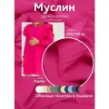 Ткань муслин жатый двухслойный, 100% хлопок, отрез 200*135 см, барби