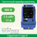 Преобразователь частоты Newinex DST-7,5-KM, мощность 7500Вт, IP20