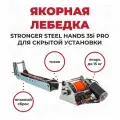 Stronger Steel Hands 35i PRO Якорная лебедка (роульс в комплекте), скрытая установка NEW