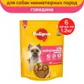 PEDIGREE для взрослых собак миниатюрных пород с говядиной (1,2 кг х 6 шт)