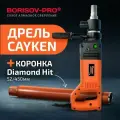 Дрель алмазного бурения и сверления Cayken SCY-916PD, с микроударом и муфтой, удлинитель 30 см в комплекте, 2300 Вт