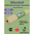 Подложка демпферная SoundGuard Vibro Roll 3,5 мм 1х15 м
