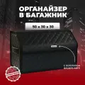 Органайзер AMG/АМГ в багажник автомобиля