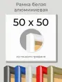 Рамка Белая алюминиевая рамка 50х50 для пазла, вышивки, алмазной мозаики, фото, постера