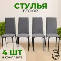 Стулья для кухни SANYAK комплект 4 шт мягкие со спинкой для обеденной зоны, велюр, Серый