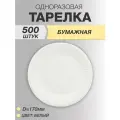 Тарелки одноразовые бумажные 17см 500 шт