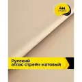 Ткань для шитья и рукоделия Русский атлас стрейч матовый, отрез 4 м*148 см, цвет бежевый
