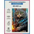 Алмазная мозаика 60x80 Ночной кот на подрамнике