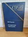 Редкая книга В. Е. Хряпин Справочник паяльщика, 5-е издание, Машиностроение, 1981 г.
