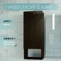 Шкаф пенал с полками навесной для ванной и туалета венге 30х76х19см Уклад