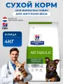 Корм сухой для собак со вкусом курицы Hill's Prescription Diet Metabolic, 4 кг