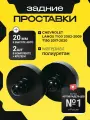 Проставки увеличения клиренса задних пружин CHEVROLET LANOS T100,2002-2009, T150 2017-2020 полиуретан 20мм для увеличения клиренса 2шт. Clearance plus