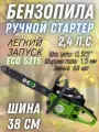 Пила бенз цепная, торговой марки ECO-52-15 модель 52-15 15 0.325 1,5 (64зв)1.8кВт