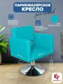 Парикмахерское кресло RedPouf Kvadro на круглом основании, искусственная кожа, бирюзовый