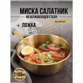 Миска золотая металлическая 2100мл/Салатник из нержавеющей стали золотой 2,1л/ Золотая тарелка с мерной системой/ Глубокое блюдо на стол/Миска из нержавеющей стали с золотым покрытием/ Салатник/ Миска