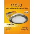 6 шт. Светильник встраиваемый Ecola GX70-H5 сатин-хром без рефлектора, без лампы