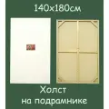 Холст на подрамнике 140х180