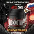 Предтренировочный комплекс Hell Labs Psychotic 35serv 3шт (Фруктовый пунш)