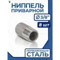 Newkey Ниппель приварной (резьба) ДУ 10 (3/8 дюйма), стальной AISI 304, набор 8 шт