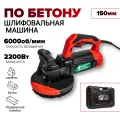 Шлифовальная машина для чашки 150мм по бетону 2200Вт 6000об/мин