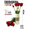 Тюльпаны попугайные силиконовые (5 шт) - 40 см
