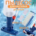 Пылесос для бассейна /Донный вакуумный ручной пылесос