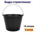 Ведро строительное, черное, с ручкой, 16 литров, в комплекте 5 штук