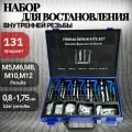 Набор для восстановления резьбы из 131 предмета M5 M6 M8 M10 M12 для ремонта, как спиральная катушка, инструмент для вставки резьбы