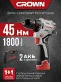 Аккумуляторная дрель-шуруповерт CROWN CT21129HMX-2 BMC