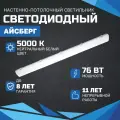 Линейный светодиодный светильник Айсберг 76 Вт, 9500 Лм, 5000К, IP65, Опал, потолочный, накладной