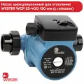 Насос циркуляционный Wester для отопления WCP 25-40G 130 мм чугунный корпус, 65Вт