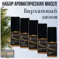 Набор ароматических масел бархатный сезон по 20 мл для увлажнителей воздуха, аромалампы, ароматерапии, свечей, мыла,5 шт