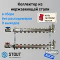 Коллектор сантехнический для водоснабжения, для отопления из нержавеющей стали без расходомеров 9 выходов STOUT SMS-0912-000009