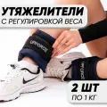 Разборные утяжелители для ног и рук UPFORCE (грузы для ног и рук) 2 шт по 1 кг