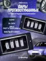 Противотуманные фары Ваз 2110, птф Ваз 2014, туманки Ваз 2111, светодиодные противотуманки Камаз - Led птф 40W