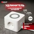 Удлинитель EKF Куб 2 гнезда (евророзетки), 3 х USB 2,4А + беспроводное зарядное устройство