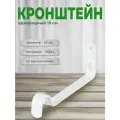 Кронштейн для карниза D20 однорядный 15 см белый (комплект 20 шт)