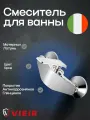 Смеситель для душа Vieir 333561, латунь, длина излива 136мм, покрытие хром