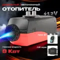Автономный дизельный отопитель 8 кВт 12 В