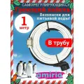 Греющий саморегулирующийся кабель Коттедж готовый комплект в трубу 1 метр