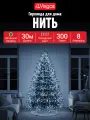 Гирлянда Нить, 300 холодных LED ламп, контроллер 8 режимов, 30 м, 220 v, VEGAS