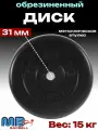 Диск/блин для штанги и гантелей MB Barbell 15 кг (D 31мм)