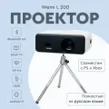 Проектор для домашнего кинотеатра WEMI L 200, поддержка 4К , android 11, автофокус , 2 встроенных динамика.