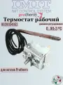 0020137095 Термостат рабочий для котлов Protherm TLO 0/90C