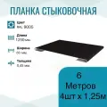 Нащельник металлический ширина 60мм , длина 1,25м*4шт , цвет Черный RAL 9005