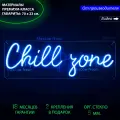 Неоновый светильник, неоновая светодиодная вывеска на стену, настенная неоновая лампа, надпись Chill zone, 70х24 см