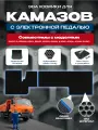 Эва коврики для Камаза с электронной педалью