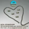 Цепочка (цепь) для вертикальных жалюзи, римских и рулонных штор диаметр 4,5 мм 15 м. металлическая с 5-ю соединителями